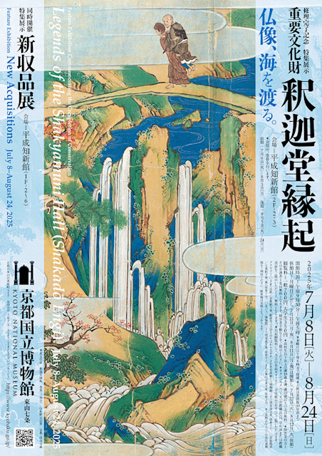 「修理完了記念 特集展示　重要文化財 釈迦堂縁起」